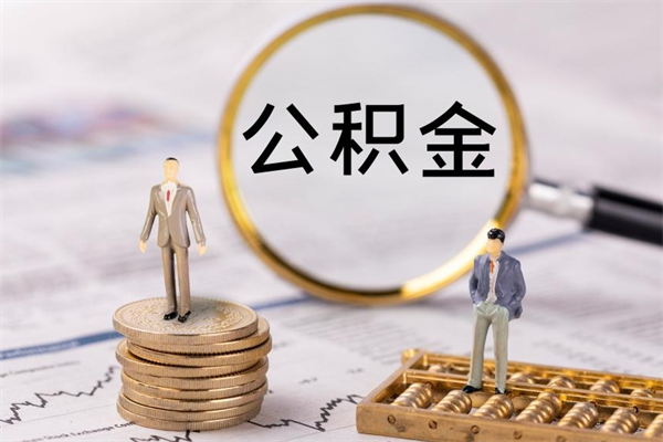 淇县离职公积金帮取（离职人员取公积金）