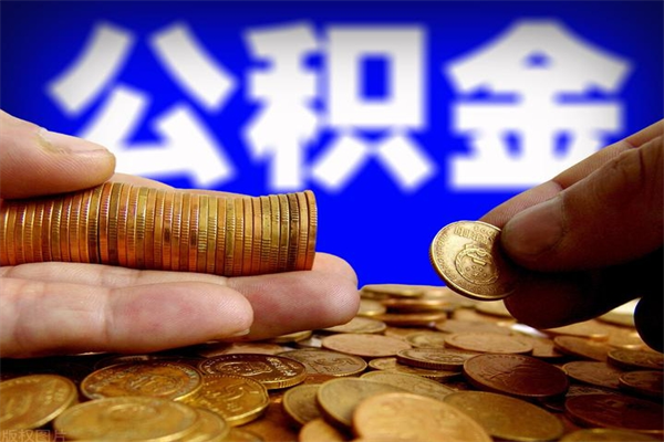 淇县公积金快速取出（住房公积金快速提取）