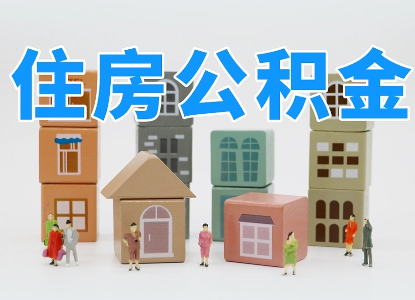 淇县个人支取住房公积金（支取个人公积金政策）