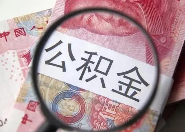 淇县个人住房公积金取钱（住房公积金个人怎么取）